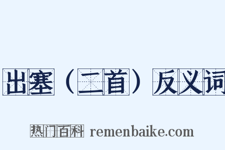 出塞（二首）反义词是什么意思的图片